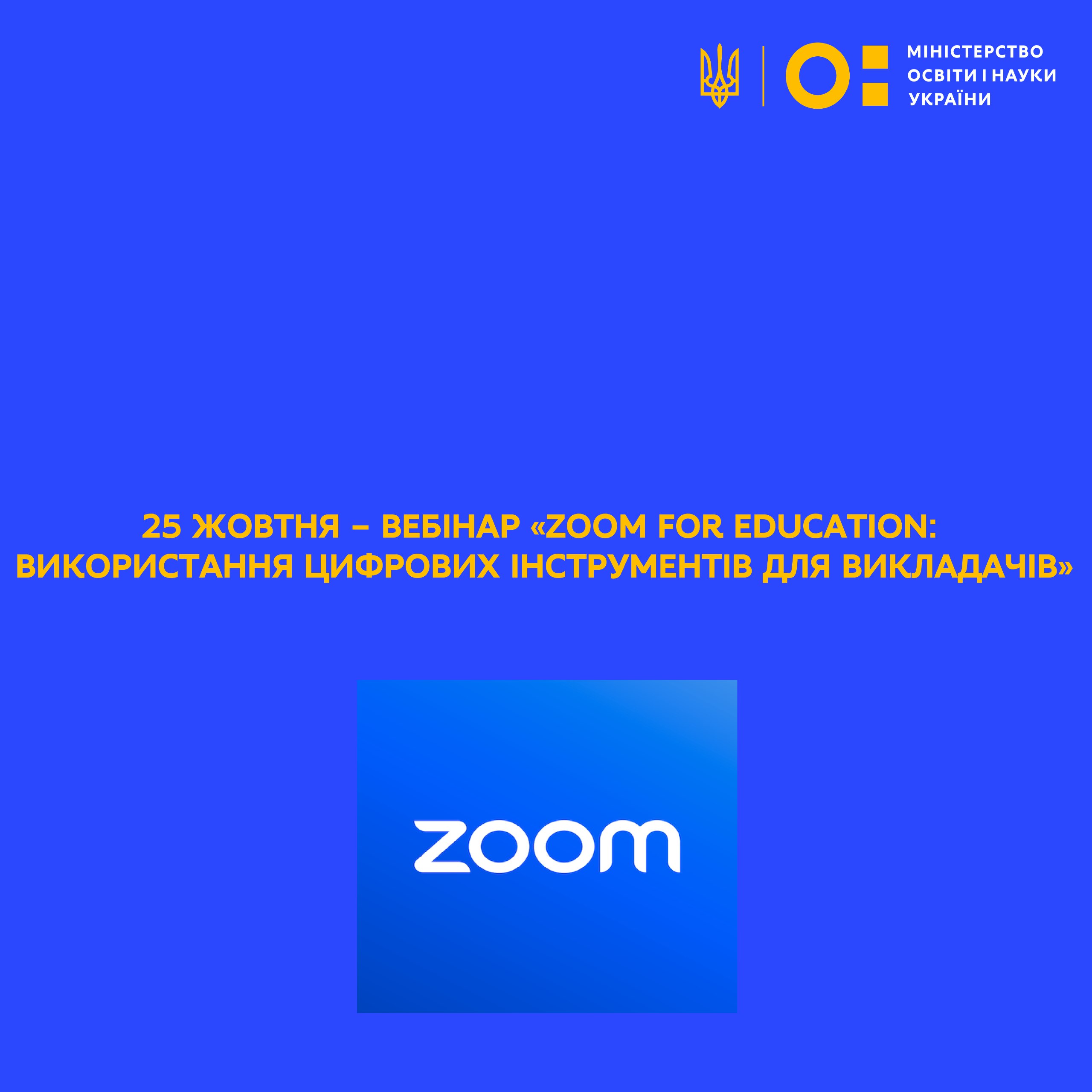  Вебінар «Zoom for Education: використання цифрових інструментів для викладачів»